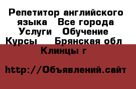 Репетитор английского языка - Все города Услуги » Обучение. Курсы   . Брянская обл.,Клинцы г.